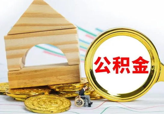 乌海公积金套现后2天就查了（为啥公积金黄牛可以取出来呢）